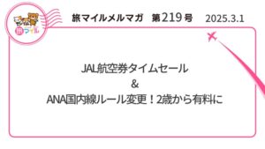 JAL航空券タイムセール&ANA国内線ルール変更!2歳から有料に【旅情報1週間まとめ219号】