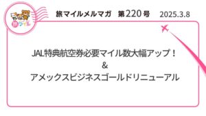 JAL特典航空券必要マイル数大幅アップ!&アメックスビジネスゴールドリニューアル【旅情報1週間まとめ220号】