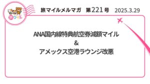 ANA国内線特典航空券減額マイル&アメックス空港ラウンジ改悪【旅情報1週間まとめ221号】