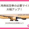 JAL特典航空券の必要マイルが大幅アップ！2025年6月10日発券分より