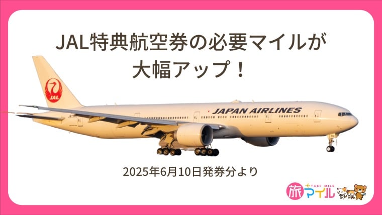 JAL特典航空券の必要マイルが大幅アップ！2025年6月10日発券分より