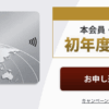 ダイナースクラブカード新規入会キャンペーン