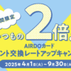 AIRDOカード・ポイント交換レートアップキャンペーン