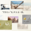 JALカード新規入会キャンペーン