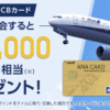 ANA JCB期間限定新規入会キャンペーン