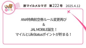 ANA特典航空券ルール変更再び& JAL MOBILE誕生！マイル&LifeStatusポイントが貯まる！【旅情報1週間まとめ222号】