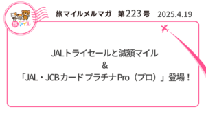 JALトライセールと減額マイル&「JAL・JCB カード プラチナ Pro（プロ）」登場！【旅情報1週間まとめ223号】