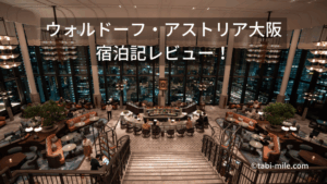 ウォルドーフ・アストリア大阪宿泊記ブログ!部屋・上級会員特典・プール・インルームダイニングを徹底レビュー