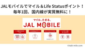 JALモバイルでマイル&Life Statusポイントゲット!毎年1回、国内線が実質無料に!