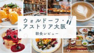 【写真たっぷり】ウォルドーフ・アステリア大阪 朝食レビュー｜メニュー・料金まとめ