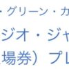 アメックスグリーン会員限定ユニバーサル・スタジオ・ジャパン スタジオ・パスプレゼントキャンペーン