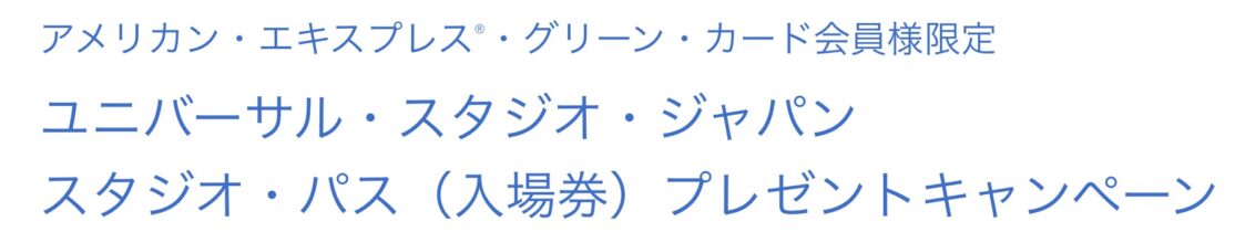 アメックスグリーン会員限定ユニバーサル・スタジオ・ジャパン スタジオ・パスプレゼントキャンペーン