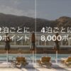 IHG2泊ごとに2,000ボーナスor4泊毎に8,000ボーナス