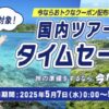 ANAツアータイムセール