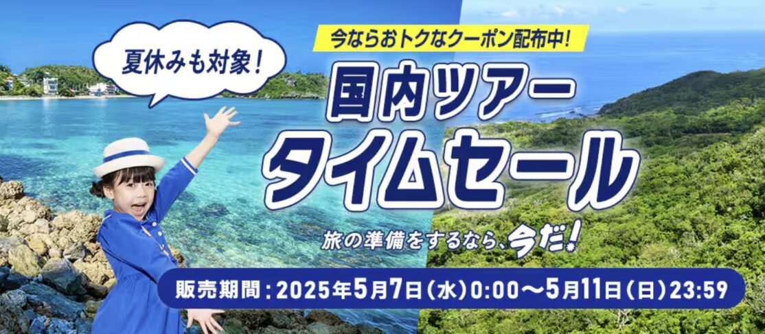 ANAツアータイムセール