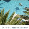 ヒルトンセール