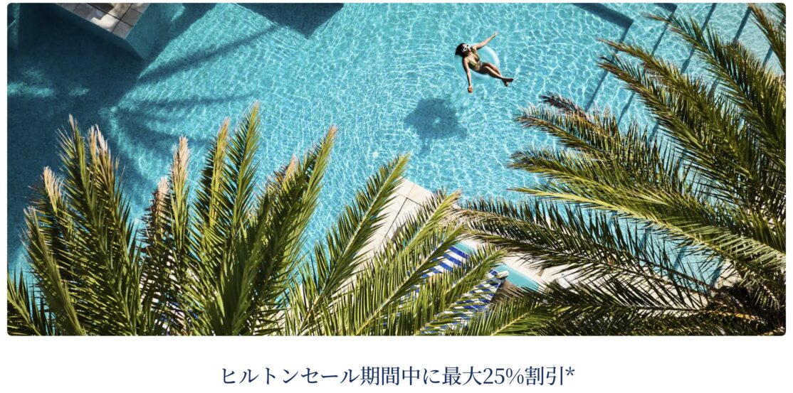 ヒルトンセール