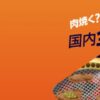 ジェットスター国内線全路線セール