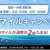 JAL福岡－沖縄（那覇）線、沖縄（那覇）－宮古・石垣線、石垣－宮古線ダブルマイルキャンペーン