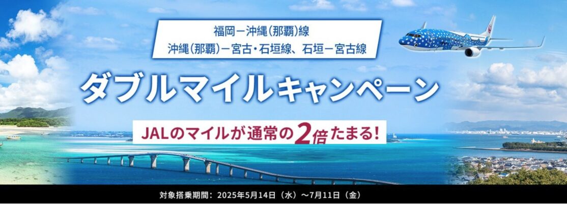 JAL福岡－沖縄（那覇）線、沖縄（那覇）－宮古・石垣線、石垣－宮古線ダブルマイルキャンペーン