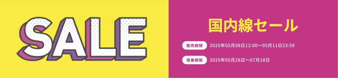 ピーチ国内線セール