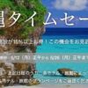 一休.com沖縄タイムセール