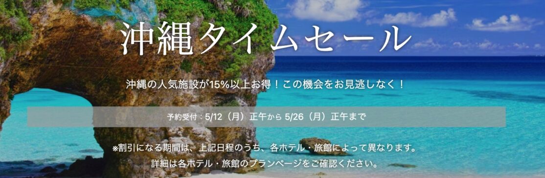 一休.com沖縄タイムセール