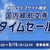 ANA国内線タイムセール