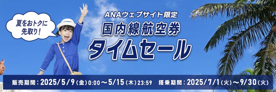 ANA国内線タイムセール