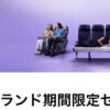 ニュージーランド航空セール