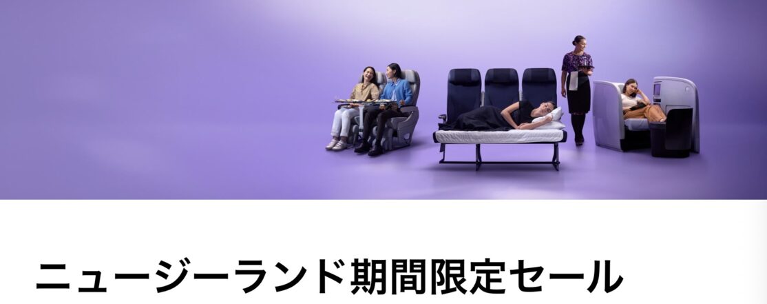 ニュージーランド航空セール