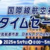 ANA国際線タイムセール