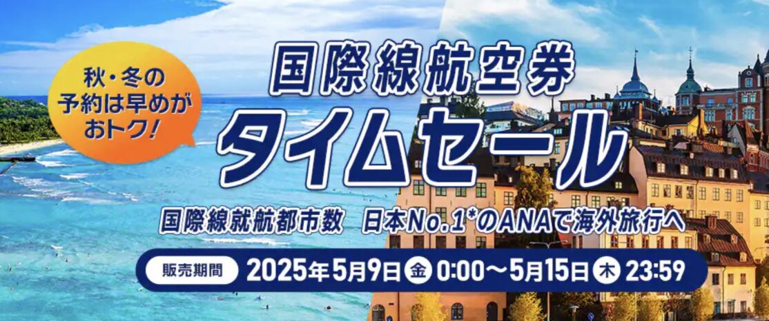 ANA国際線タイムセール
