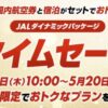 JALダイナミックパッケージタイムセール