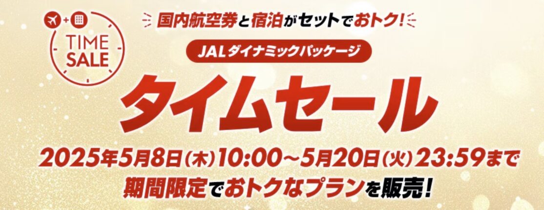 JALダイナミックパッケージタイムセール