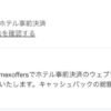 アメックスオファーエクスペディア
