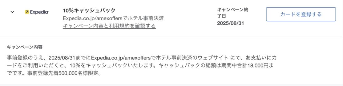アメックスオファーエクスペディア