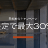 IHG会員限定オファーで最大30%割引