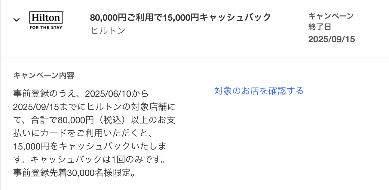 ヒルトンアメックスキャッシュバックキャンペーン