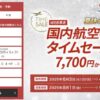 JAL国内線タイムセール