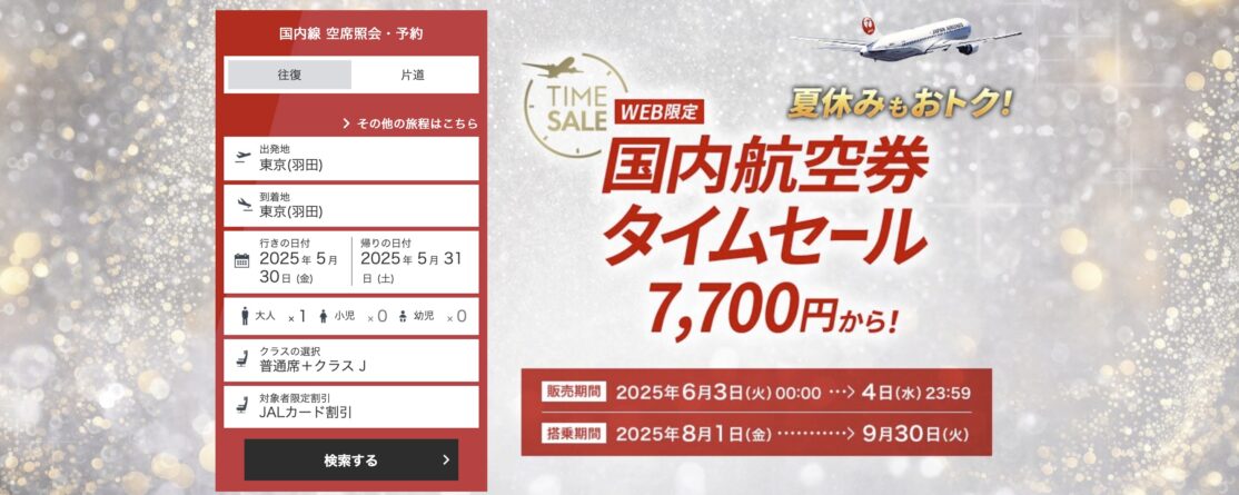 JAL国内線タイムセール