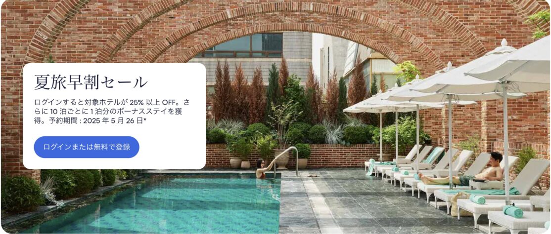 ホテルズドットコム、夏旅早割セール。