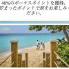 マリオットボンヴォイポイント購入40%ボーナス