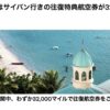 グアムまたはサイパン行きの往復特典航空券が32,000マイルで