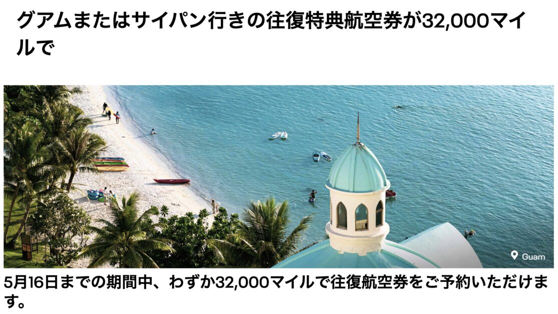 グアムまたはサイパン行きの往復特典航空券が32,000マイルで