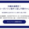 ANAトラベラーズ レンタカーも予約で沖縄本島ガソリン満タン返し不要キャンペーン