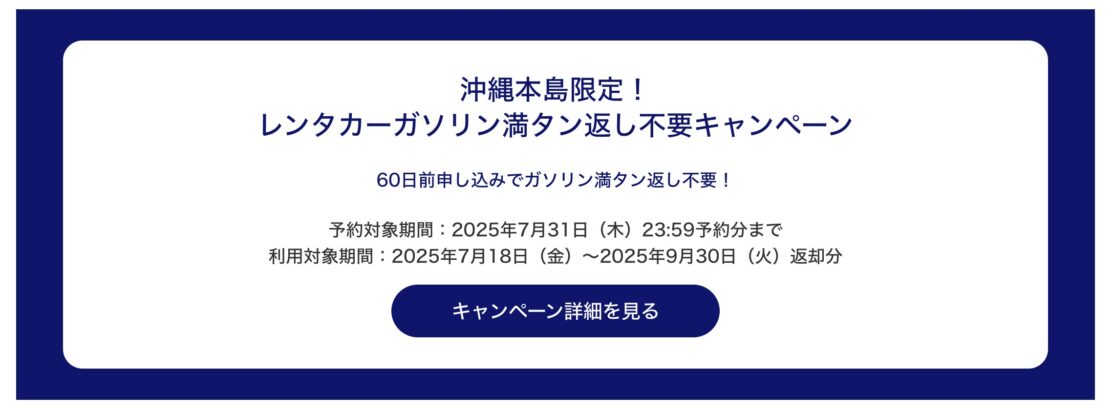 ANAトラベラーズ レンタカーも予約で沖縄本島ガソリン満タン返し不要キャンペーン