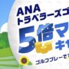 ANAトラベラーズゴルフ　5倍マイルキャンペーン