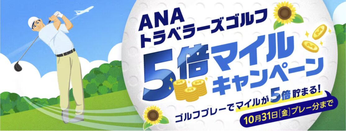 ANAトラベラーズゴルフ　5倍マイルキャンペーン
