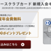 ダイナースクラブカード新規入会キャンペーン